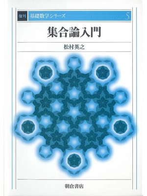 cover image of 基礎数学シリーズ5.集合論入門 (復刊)